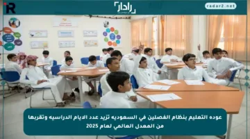 عودة التعليم بنظام الفصلين في السعودية تزيد عدد الأيام الدراسية وتقربها من المعدل العالمي لعام 2025